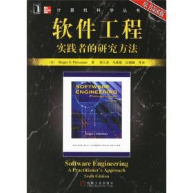 【顺丰到付】软件工程：实践者的研究方法(第六版)