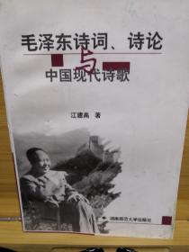 毛泽东诗词、诗论与中国现代诗歌