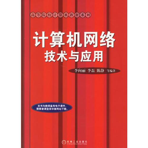 計(jì)算機(jī)網(wǎng)絡(luò)技術(shù)與應(yīng)用