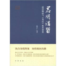 君朋讲习：离着崛起与《易经》教育智慧（全新塑封）