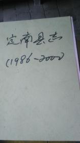 定南县志《1986/2000》