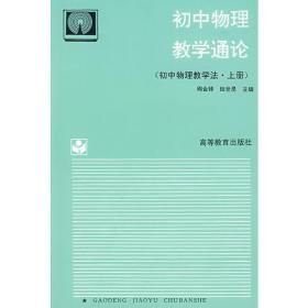 初中物理教学通论（初中物理教学法·上册）