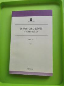 教育研究重心的转移:以《哈佛教育评论》为例