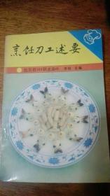 【中国烹饪教学丛书】《烹饪刀工述要》（含大量刀工操作图谱，附《厨工哑铃操》图解、说明）