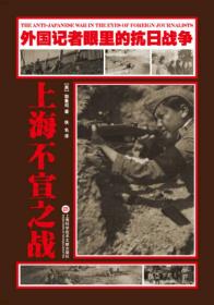 外国记者眼里的抗日战争：上海不宣之战