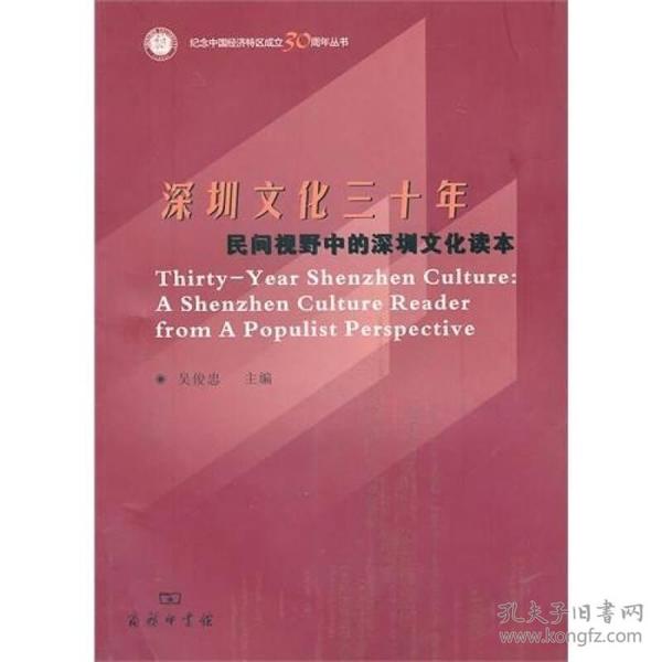 深圳文化三十年：民间视野中的深圳文化读本