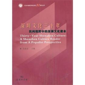 深圳文化三十年:民间视野中的深圳文化读本