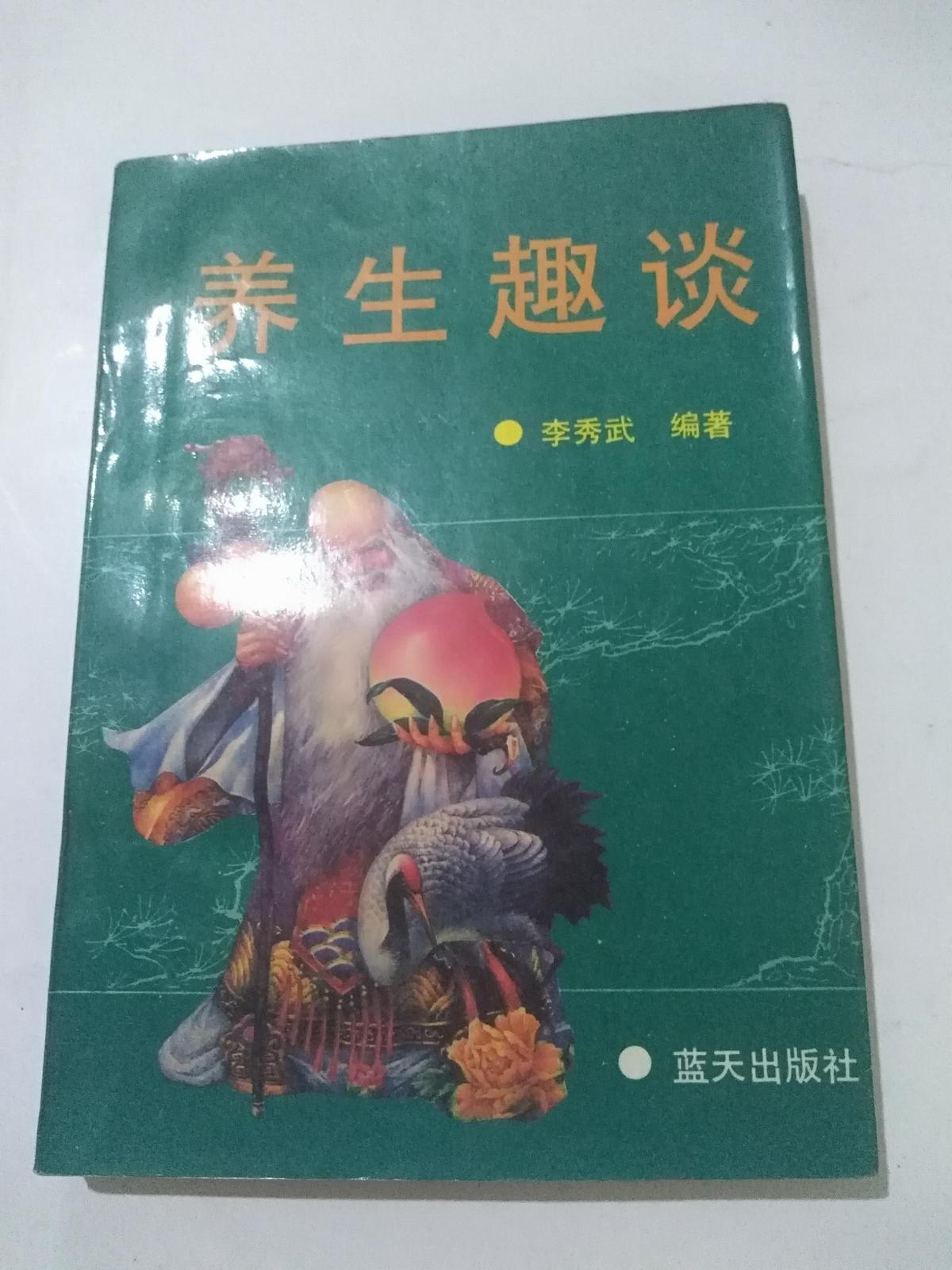 養(yǎng)生趣談         劉秀武    （館藏書(shū)）