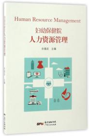 正版现货 妇幼保健院人力资源管理