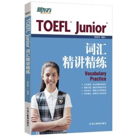 TOEFL Junior词汇精讲精练