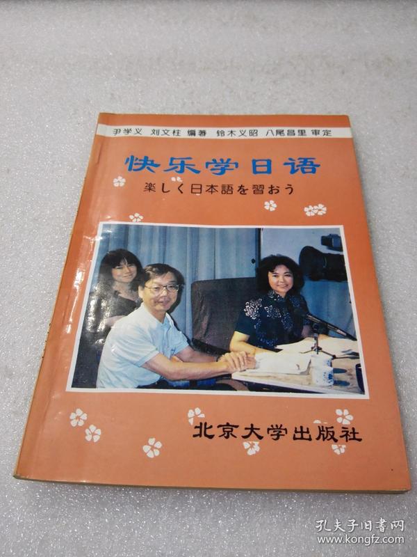 《快乐学日语》稀少！北京大学出版社 1993年1版2印 平装1册全