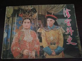 1981年上海人民美术出版社一版一印64开连环画《清宫外史》