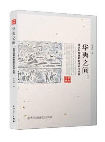 【正版新书】华夷之间：秦汉时期族群的身份与认同