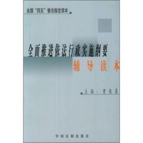 全面推进依法行政实施纲要辅导读本