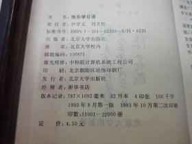 《快乐学日语》稀少！北京大学出版社 1993年1版2印 平装1册全