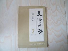 文物通讯1983年/2