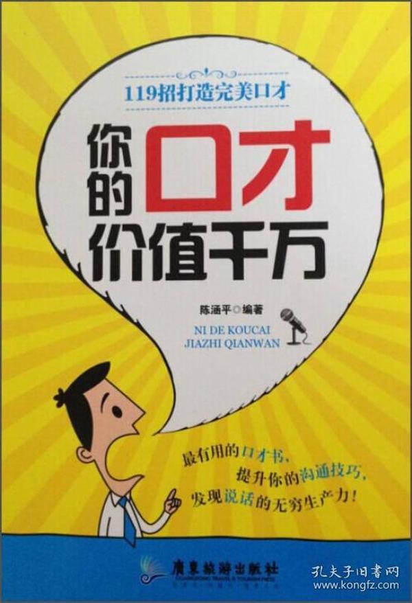 你的口才价值千万：119招打造完美口才