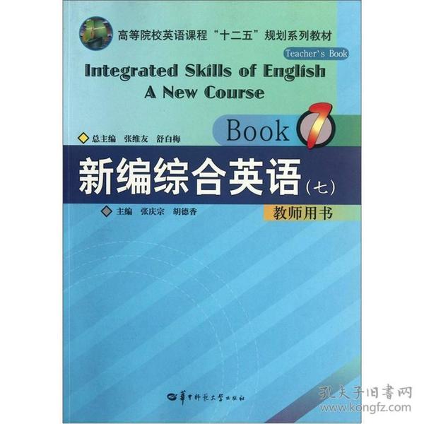 高等院校英语课程“十二五”规划系列教材：新编综合英语7（教师用书）