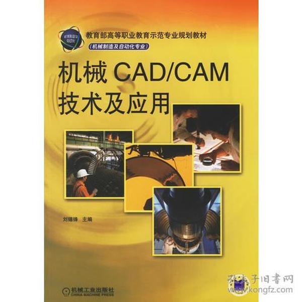 机械CAD/CAM技术及应用-机械制造及自动化专业 刘锡锋 机械工