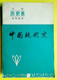 大学历史系自学丛书 中国现代史 王维礼 1984 一版一印 辽宁人民出版社