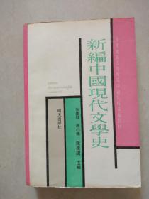 新编中国现代文学史