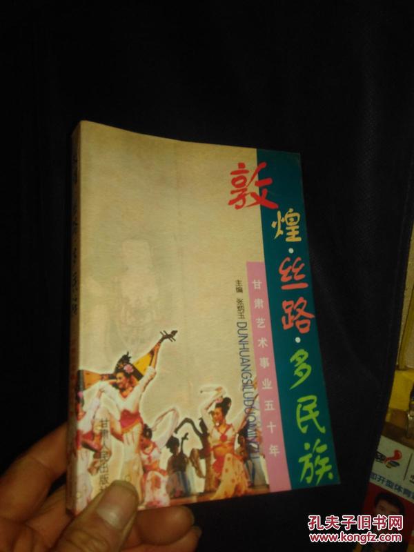 敦煌·丝路·多民族--甘肃艺术事业五十年