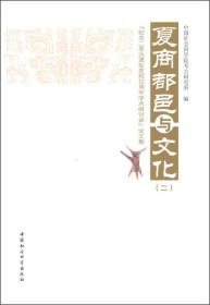 夏商都邑与文化二：“纪念二里头遗址发现55周年学术研讨会”论文集《现货47》