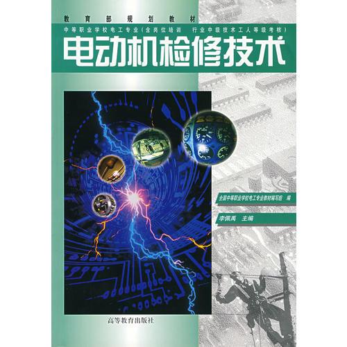 電動(dòng)機(jī)檢修技術(shù)9787040071573