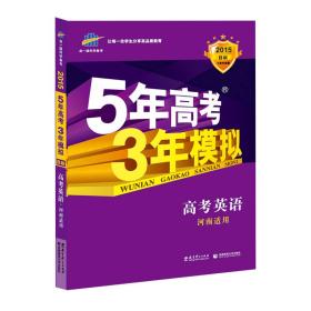 曲一线科学备考·5年高考3年模拟：高考英语（河南适用 2015 B版）