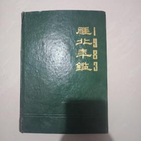 雁北年鉴83、84两本合售