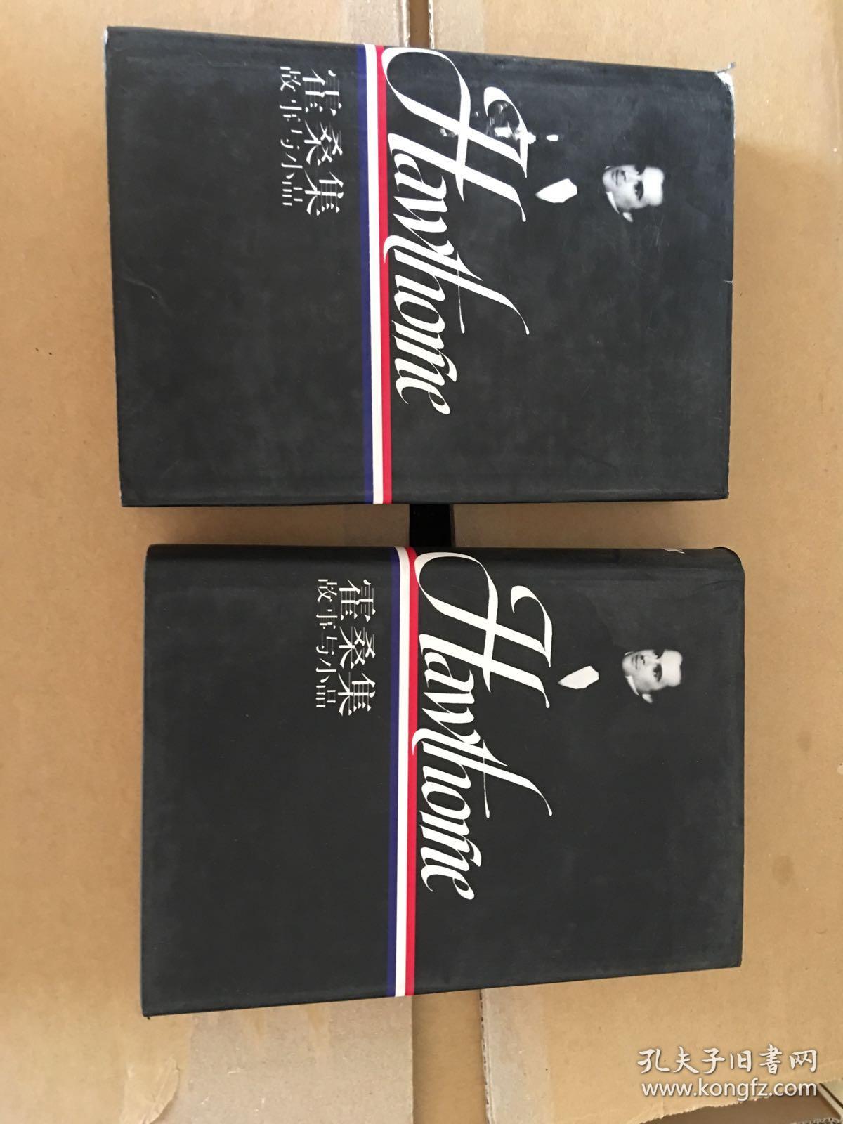 霍桑集:故事與小品（上下冊）布面精裝 1997年一版一印 僅印5000套 x56