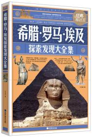 希腊·罗马·埃及探索发现大全集轩书瑾9787040311242高等教育出版社