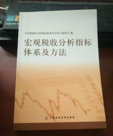 宏观税收分析指标体系及方法