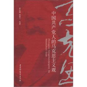 中国共产党人的马克思主义观