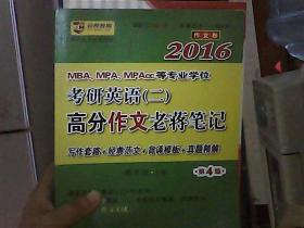 蒋军虎2016MBA、MPA、MPAcc等专业学位考研英语 二 高分作文老蒋笔记