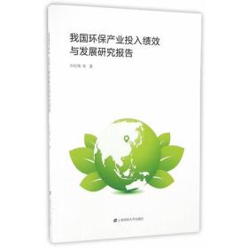 我国环保产业投入绩效与发展研究报告