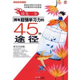 领先一步：拥有超强学习力的45种途径