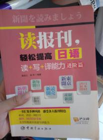 读报刊，轻松提高日语读+写+译能力.进阶篇