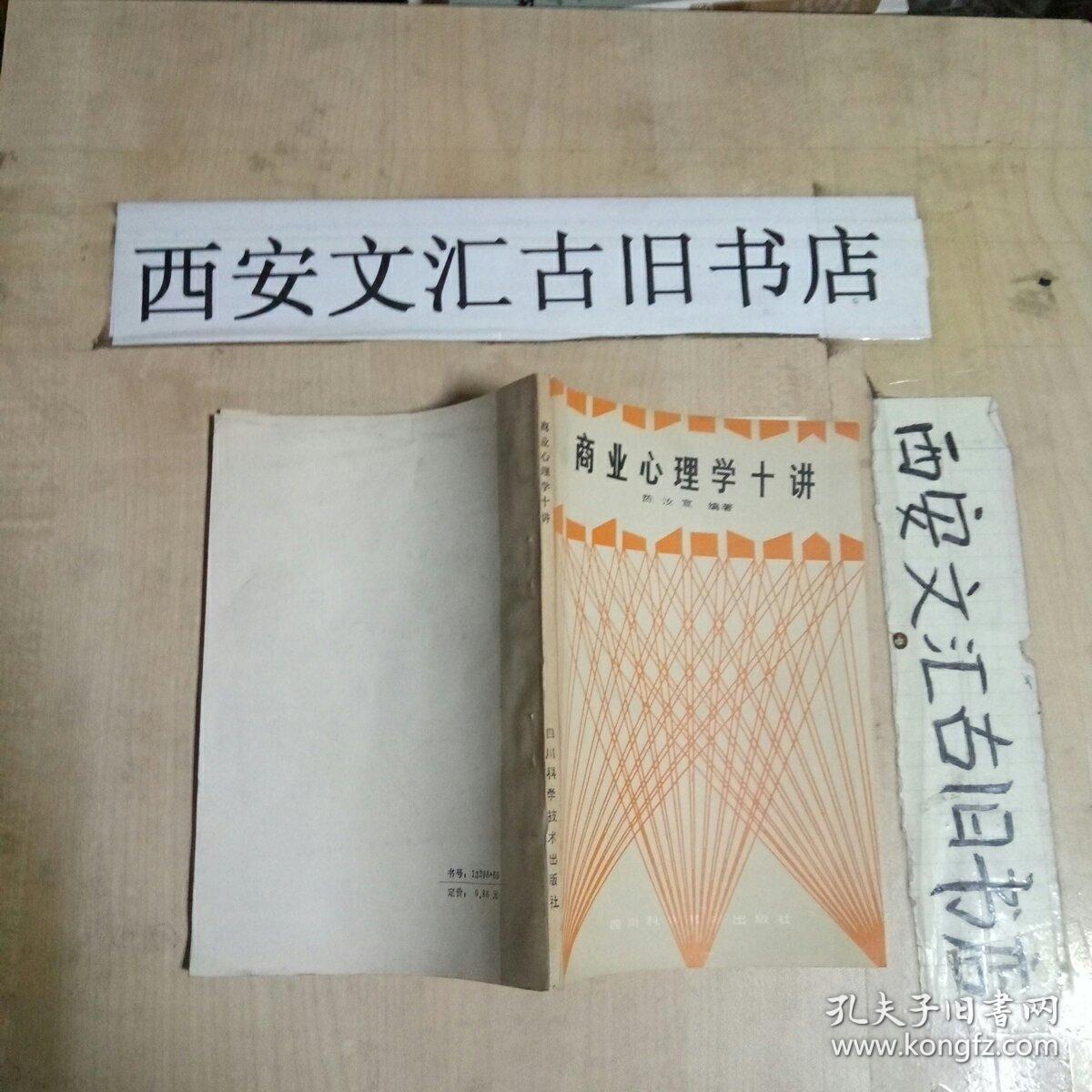 商业心理学十讲