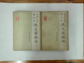 大刀王五 霍元甲 侠义英雄传（上下全两册）1984年一版一印