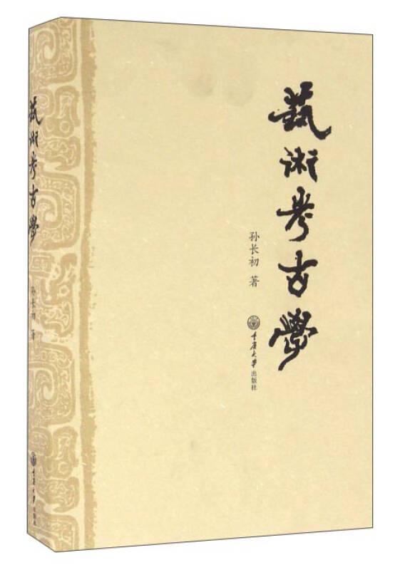 艺术考古学 孙长初 重庆大学出版社