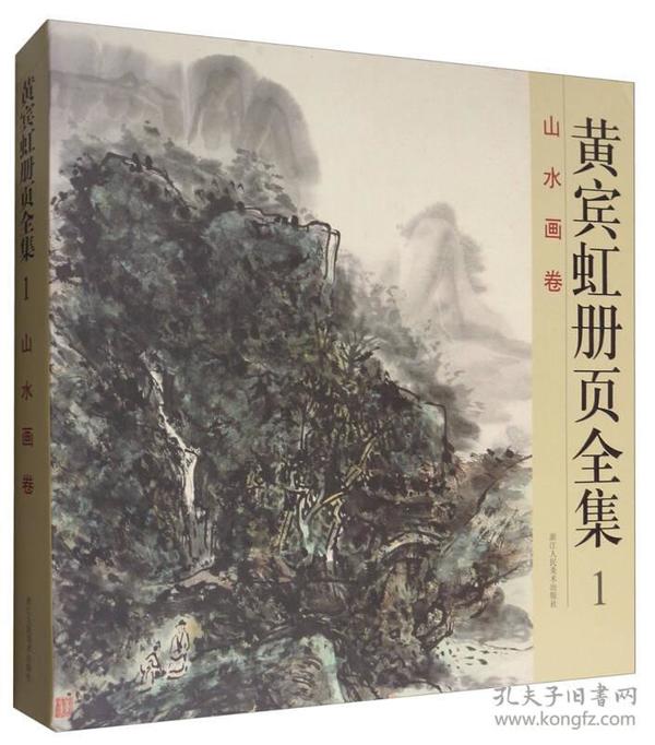 黄宾虹册页全集1：山水画卷