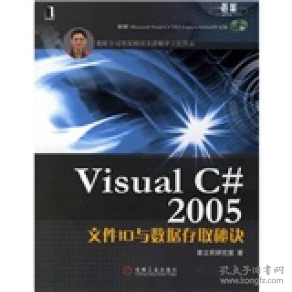 Visual C# 2005文件IO与数据存取秘诀