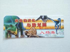 门票 游览劵 参观劵 南京 古生物进化与恐龙展