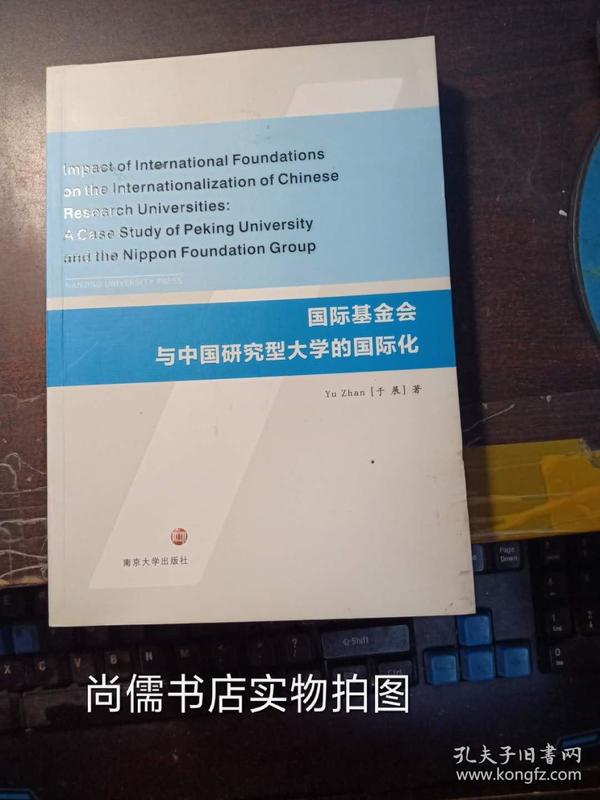 国际基金会与中国研究型大学的国际化（英文版）