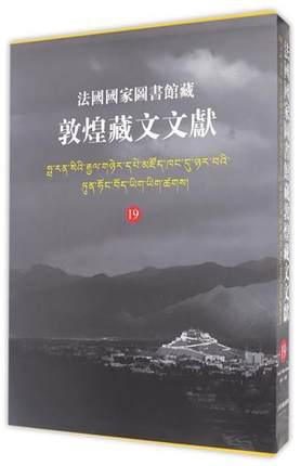 法国国家图书馆藏敦煌藏文文献16（ 8开精装 全一册）