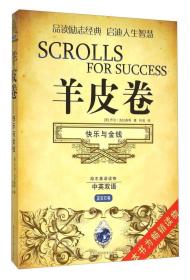 羊皮卷 快乐与金钱