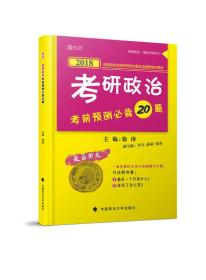 2018考研政治考前预测必背20题