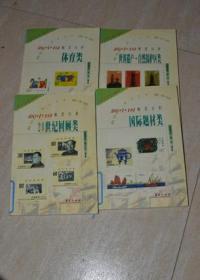 新中国邮票百科：20世纪回顾类.国际题材类.体育类.世界遗产 自然保护类 （4本合售）（馆藏）