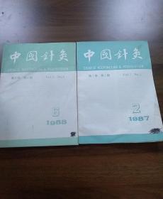 中国针灸1987年第7卷第2期.1988年第8卷第6期两册合售。